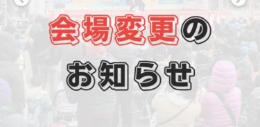 【会場変更】5/10の練習会場を変更します